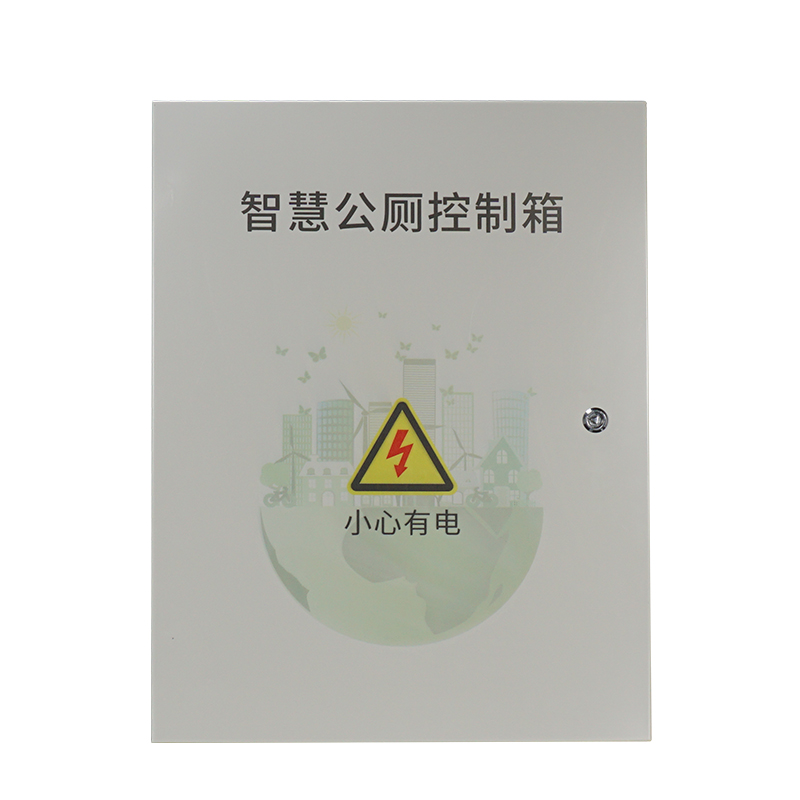 智慧公厕控制箱